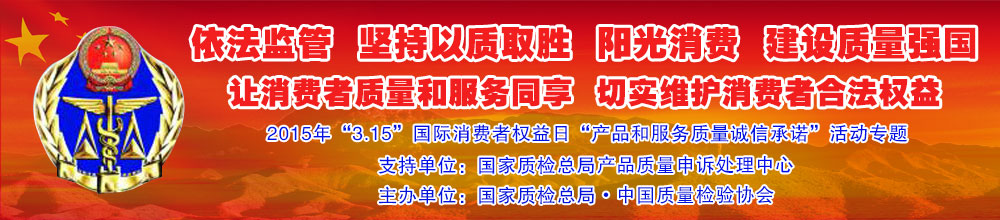 2015年“3.15”國(guó)際消費(fèi)者權(quán)益日“產(chǎn)品和服務(wù)質(zhì)量誠(chéng)信承諾”活動(dòng)專(zhuān)題