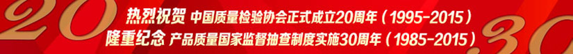 熱烈祝賀中國質(zhì)量檢驗(yàn)協(xié)會正式成立20周年·隆重紀(jì)念產(chǎn)品質(zhì)量國家監(jiān)督抽查制度實(shí)施30周年