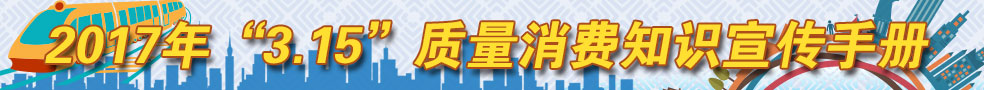 2017年3.15質(zhì)量消費知識宣傳手冊