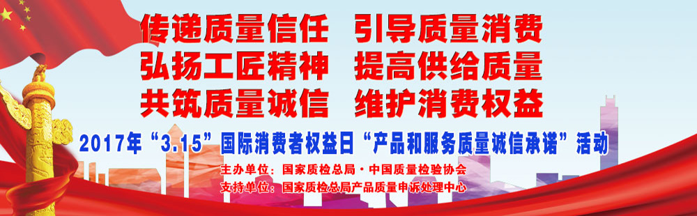 2017年3.15國際消費者權(quán)益日產(chǎn)品和服務質(zhì)量誠信承諾活動專題