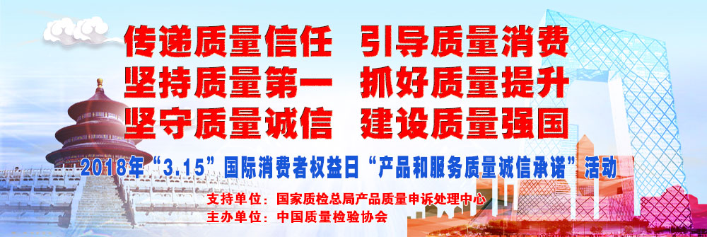 2018年3.15國際消費(fèi)者權(quán)益日產(chǎn)品和服務(wù)質(zhì)量誠信承諾活動專題