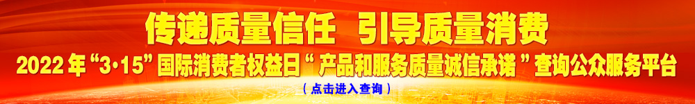 2022年“3·15”國際消費者權(quán)益日“產(chǎn)品和服務(wù)質(zhì)量誠信承諾”查詢公眾平臺