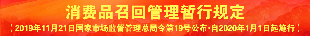 消費品召回管理暫行規(guī)定（國家市場監(jiān)督管理總局令?第19號）