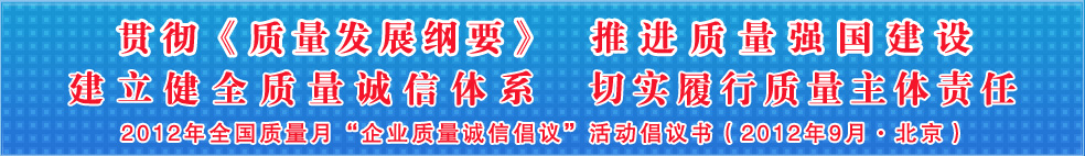 追求質(zhì)量誠(chéng)信 踐行社會(huì)責(zé)任 建設(shè)質(zhì)量強(qiáng)國(guó) 共創(chuàng)美好生活——201年全國(guó)質(zhì)量月“企業(yè)質(zhì)量誠(chéng)信倡議”活動(dòng)倡議書