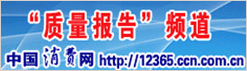 中國消費網(wǎng) 中國質(zhì)量網(wǎng)攜手打造質(zhì)量報告頻道