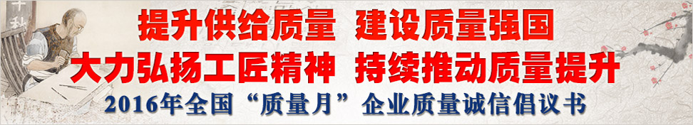 2016年全國“質(zhì)量月”企業(yè)質(zhì)量誠信倡議書