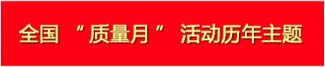 全國“質(zhì)量月”歷年主題