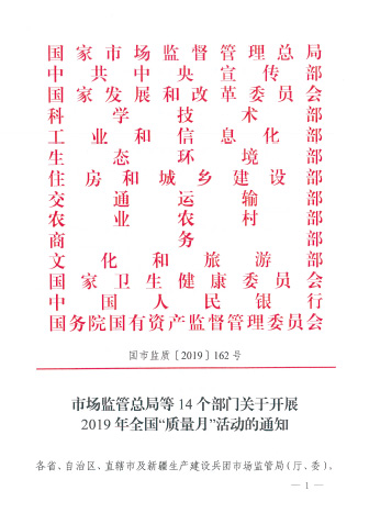 市場監(jiān)管總局等14個部門關(guān)于開展2019年全國“質(zhì)量月”活動的通知