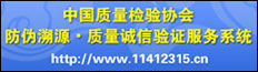 中國質(zhì)量檢驗(yàn)協(xié)會防偽溯源質(zhì)量誠信驗(yàn)證服務(wù)系統(tǒng)