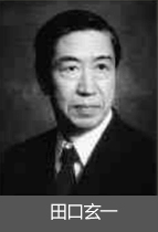 田口玄一（Taguchi Genichi）