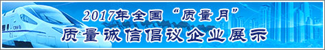 2017年全國(guó)質(zhì)量月企業(yè)質(zhì)量誠(chéng)信倡議活動(dòng)企業(yè)展示