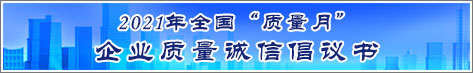 2021年全國(guó)質(zhì)量月企業(yè)質(zhì)量誠(chéng)信倡議活動(dòng)倡議書(shū)