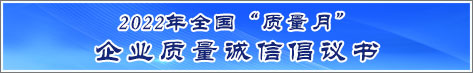 2022年全國(guó)質(zhì)量月企業(yè)質(zhì)量誠(chéng)信倡議活動(dòng)倡議書(shū)