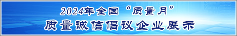 2024年全國(guó)質(zhì)量月企業(yè)質(zhì)量誠(chéng)信倡議活動(dòng)企業(yè)展示