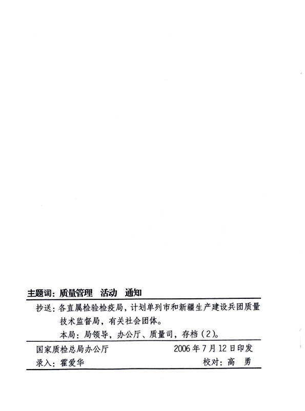 中共中央宣傳部、國家質(zhì)量監(jiān)督檢驗檢疫總局、國家發(fā)展和改革委員會、中華全國總工會、共青團中央《關(guān)于開展“2006年全國質(zhì)量月”活動的通知》