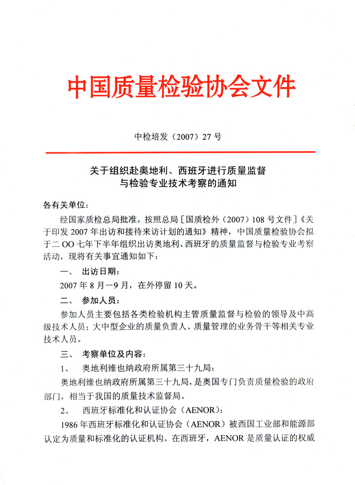 中國質(zhì)量檢驗協(xié)會《關(guān)于組織赴奧地利、西班牙進(jìn)行質(zhì)量監(jiān)督 與檢驗專業(yè)技術(shù)考察的通知》