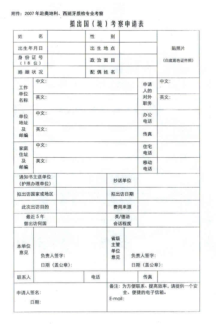 中國質(zhì)量檢驗協(xié)會《關(guān)于組織赴奧地利、西班牙進(jìn)行質(zhì)量監(jiān)督 與檢驗專業(yè)技術(shù)考察的通知》