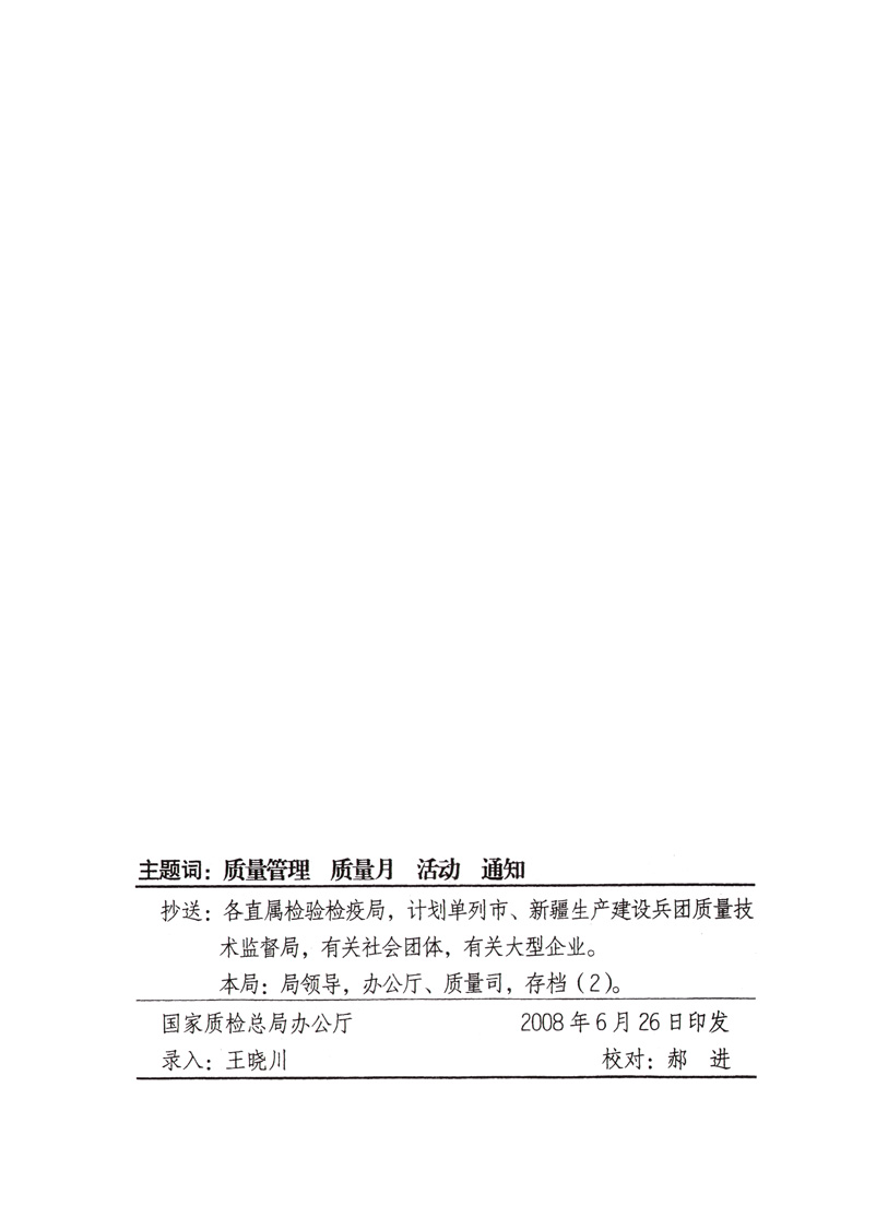 中共中央宣傳部、國(guó)家質(zhì)量監(jiān)督檢驗(yàn)檢疫總局、國(guó)家發(fā)展和改革委員會(huì)、中華全國(guó)總工會(huì)、共青團(tuán)中央《關(guān)于開(kāi)展“2008年全國(guó)質(zhì)量月”活動(dòng)的通知》