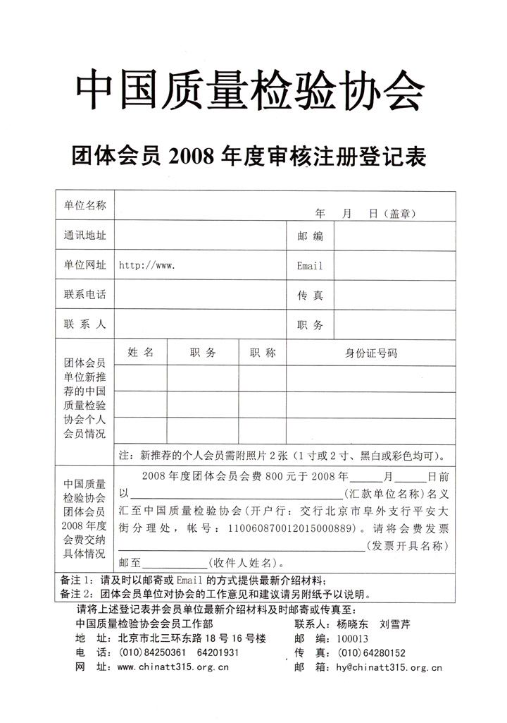 中國質(zhì)量檢驗協(xié)會《關(guān)于協(xié)會技術(shù)機構(gòu)類團體會員單位2008年度登記注冊及交納2008年度會費的通知》