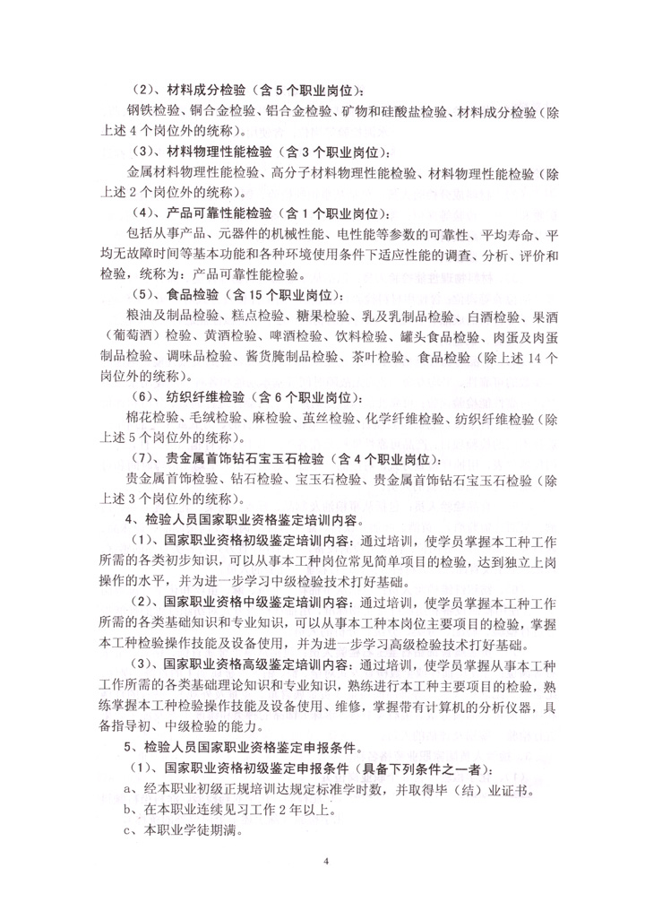 中國質(zhì)量檢驗協(xié)會《關于開展檢驗人員國家職業(yè)資格培訓工作的通知》