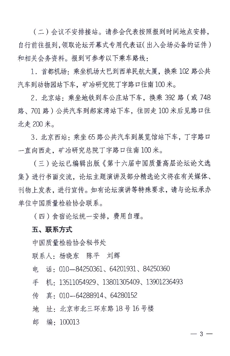 國家質量監(jiān)督檢驗檢疫總局辦公廳、工業(yè)和信息化部辦公廳《關于召開“第十六屆中國質量高層論壇”的通知》