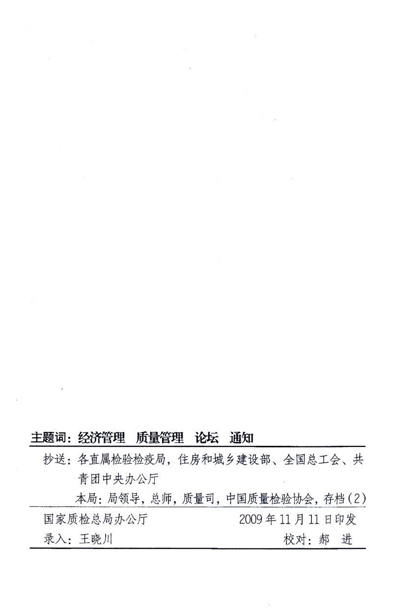 國家質量監(jiān)督檢驗檢疫總局辦公廳、工業(yè)和信息化部辦公廳《關于召開“第十六屆中國質量高層論壇”的通知》