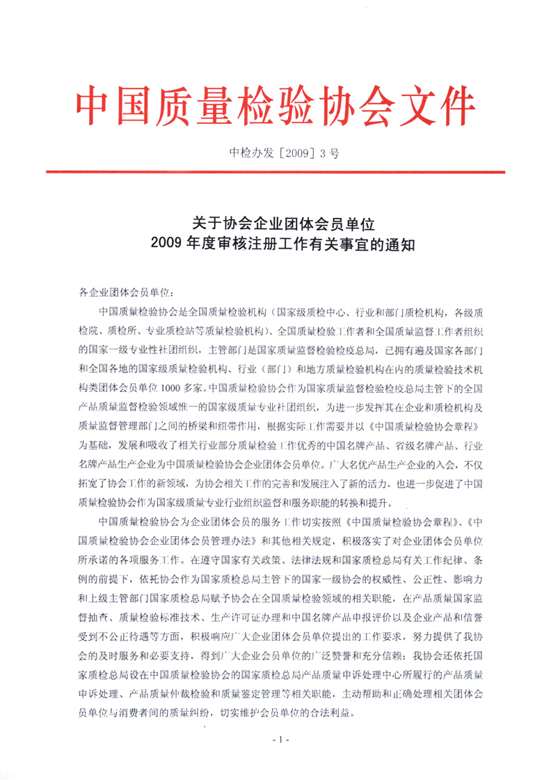 中國質量檢驗協(xié)會《關于協(xié)會企業(yè)團體會員單位2009年度審核注冊工作有關事宜的通知》