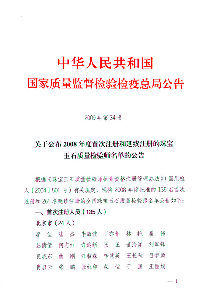 國家質(zhì)量監(jiān)督檢驗檢疫總局公告《關于公布2008年度首次注冊和延續(xù)注冊的珠寶玉石質(zhì)量檢驗師名單的公告》