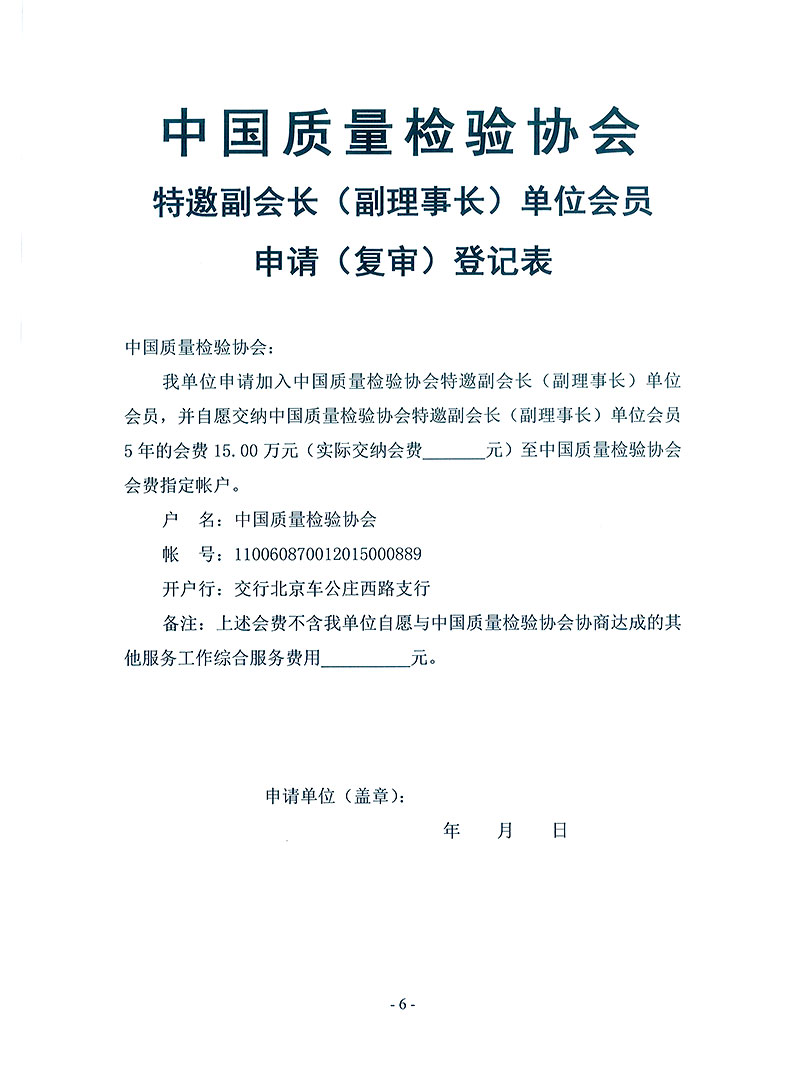 中國(guó)質(zhì)量檢驗(yàn)協(xié)會(huì)《關(guān)于繼續(xù)邀請(qǐng)部分優(yōu)秀企事業(yè)單位為中國(guó)質(zhì)量檢驗(yàn)協(xié)會(huì)特邀副會(huì)長(zhǎng)單位（特邀副理事長(zhǎng)單位）會(huì)員和相關(guān)事宜的通知》