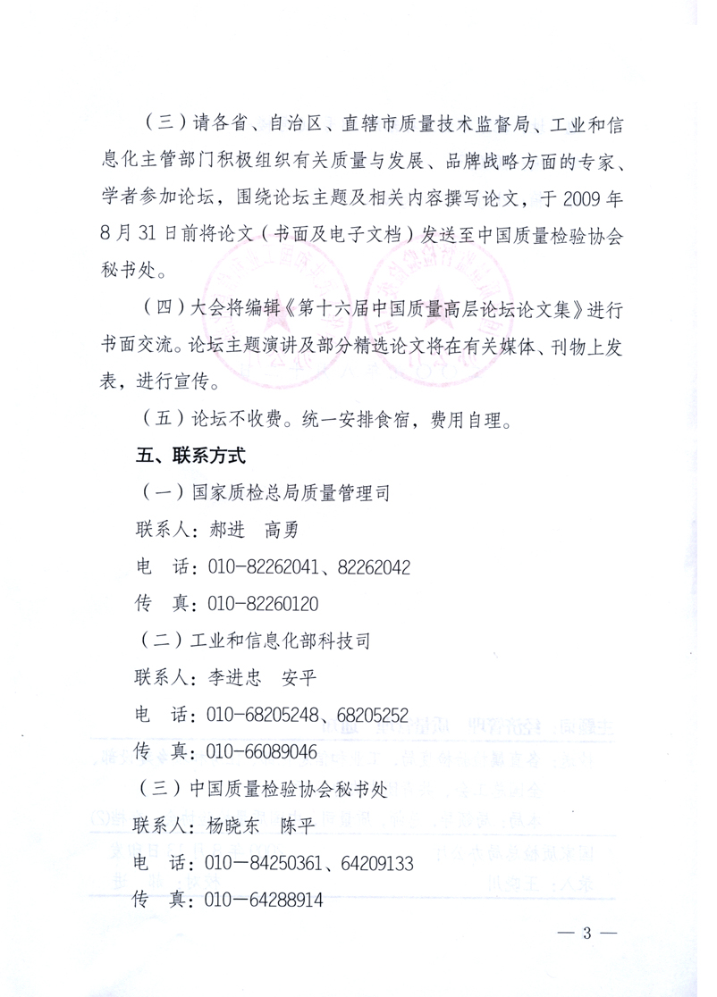 國家質(zhì)量監(jiān)督檢驗(yàn)檢疫總局辦公廳、工業(yè)和信息化部辦公廳《關(guān)于舉辦“第十六屆中國質(zhì)量高層論壇”的預(yù)備通知》