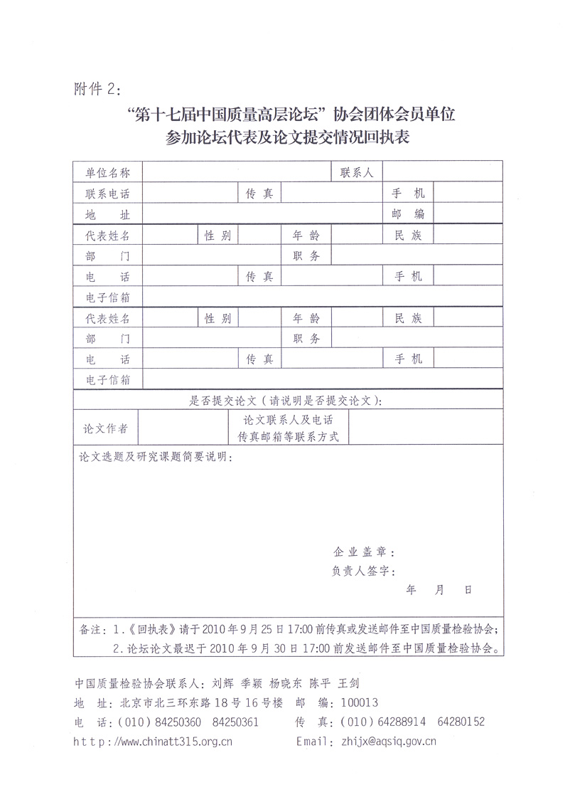 中國質(zhì)量檢驗協(xié)會《關(guān)于邀請中國質(zhì)量檢驗協(xié)會團(tuán)體會員單位代表提交“第十七屆中國質(zhì)量高層論壇”論文并參加“第十七屆中國質(zhì)量高層論壇”活動的通知》