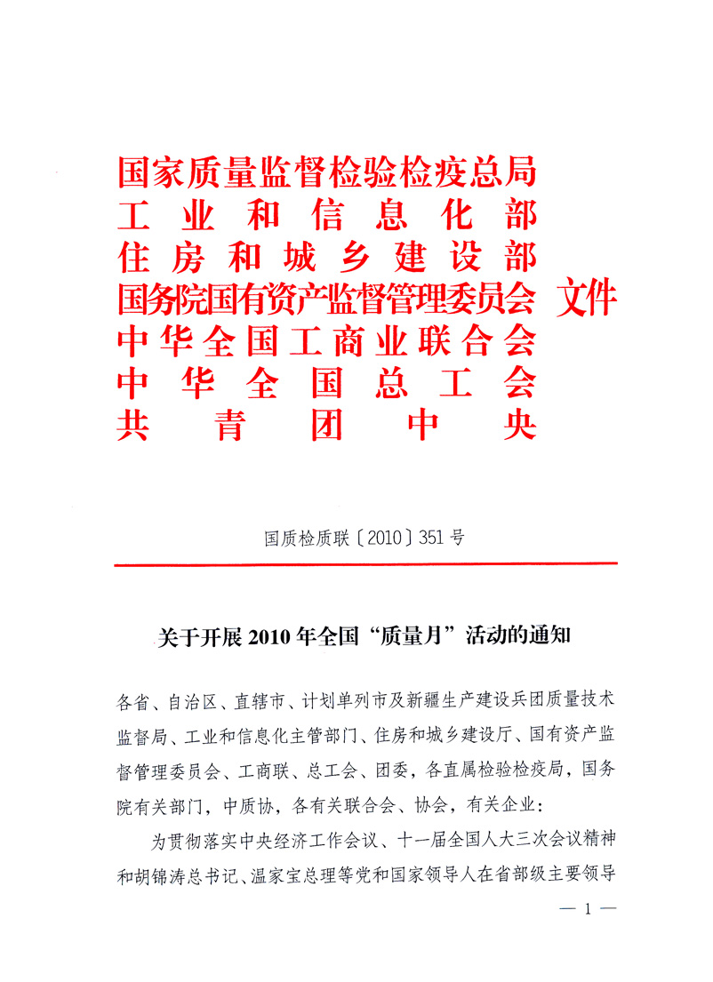 國家質量監(jiān)督檢驗檢疫總局、工業(yè)和信息化部、住房和城鄉(xiāng)建設部、國務院國有資產(chǎn)監(jiān)督管理委員會、中華全國工商業(yè)聯(lián)合會、中華全國總工會、共青團中央《關于開展2010年全國“質量月”活動的通知》