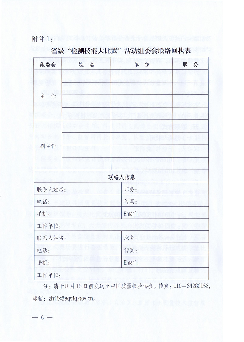 國家質(zhì)量監(jiān)督檢驗檢疫總局《關于印發(fā)<全國質(zhì)檢系統(tǒng)檢測技能大比武活動工作方案>的通知》