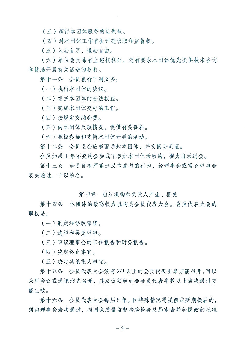 中國質(zhì)量檢驗(yàn)協(xié)會(huì)《關(guān)于發(fā)布中國質(zhì)量檢驗(yàn)協(xié)會(huì)第三次全國會(huì)員代表大會(huì)審議通過<中國質(zhì)量檢驗(yàn)協(xié)會(huì)章程>修改的公告》