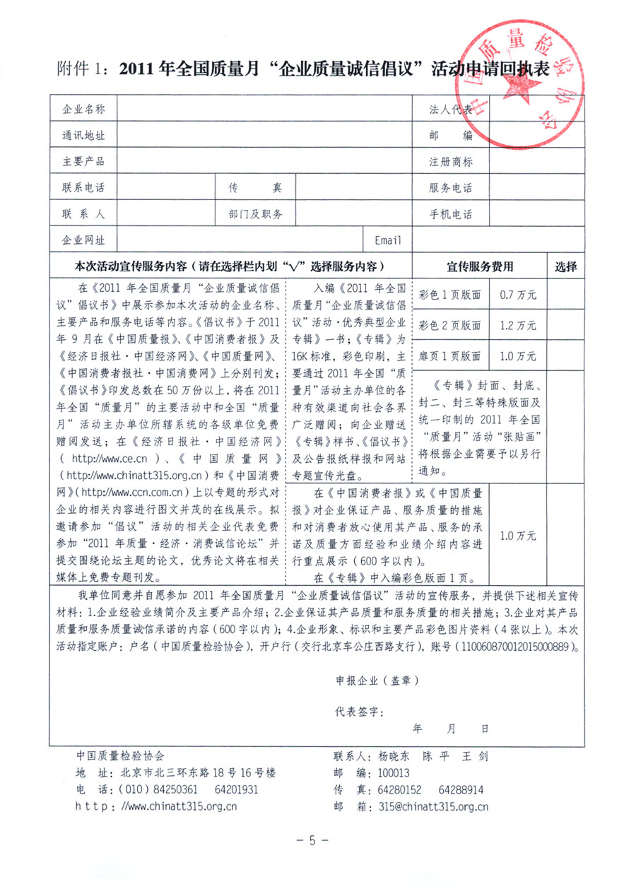 中國質(zhì)量檢驗協(xié)會《關于在2011年全國“質(zhì)量月”活動期間組織優(yōu)秀典型企業(yè)開展“企業(yè)質(zhì)量誠信倡議”活動的通知》