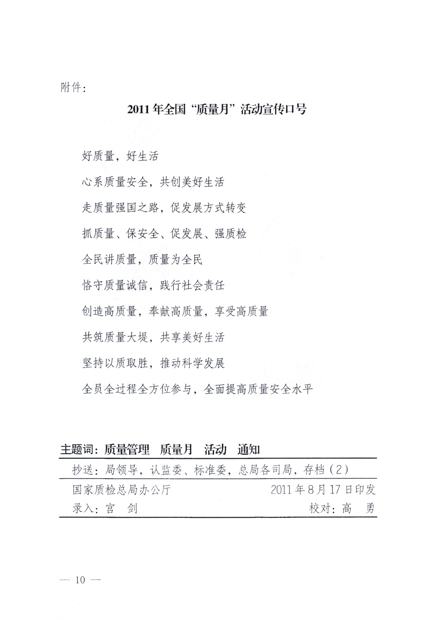 國家質量監(jiān)督檢驗檢疫總局、教育部、工業(yè)和信息化部、住房和城鄉(xiāng)建設部國務院國有資產監(jiān)督管理委員會、國家廣播電影電視總局、國家旅游局中華全國工商業(yè)聯(lián)合會、中華全國總工會、共青團中央《關于開展2011年全國“質量月”活動的通知》