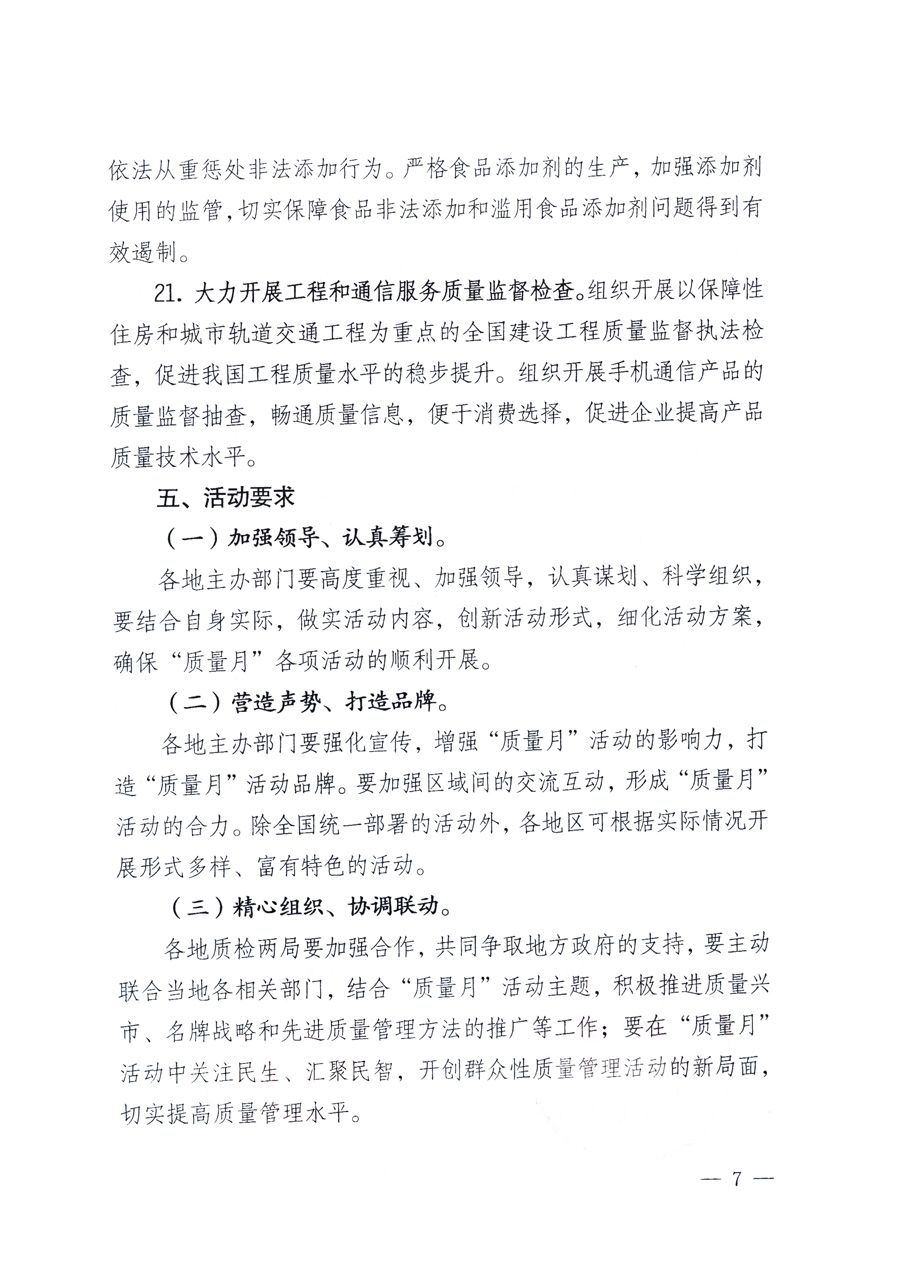 國家質量監(jiān)督檢驗檢疫總局、教育部、工業(yè)和信息化部、住房和城鄉(xiāng)建設部國務院國有資產監(jiān)督管理委員會、國家廣播電影電視總局、國家旅游局中華全國工商業(yè)聯(lián)合會、中華全國總工會、共青團中央《關于開展2011年全國“質量月”活動的通知》