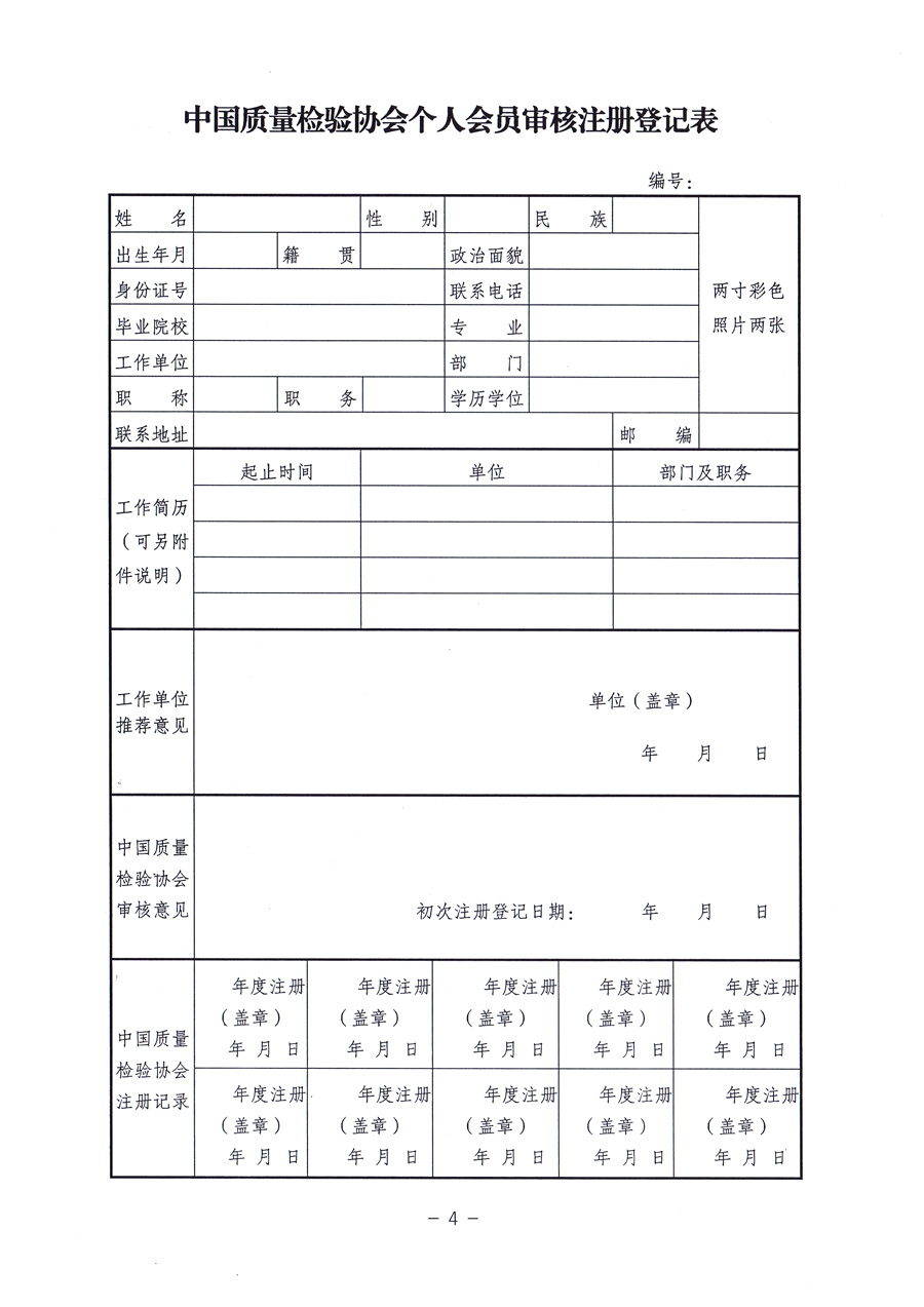 中國(guó)質(zhì)量檢驗(yàn)協(xié)會(huì)《關(guān)于對(duì)中國(guó)質(zhì)量檢驗(yàn)協(xié)會(huì)個(gè)人會(huì)員進(jìn)行重新登記并免費(fèi)頒發(fā)新版<中國(guó)質(zhì)量檢驗(yàn)協(xié)會(huì)會(huì)員證>的通知》