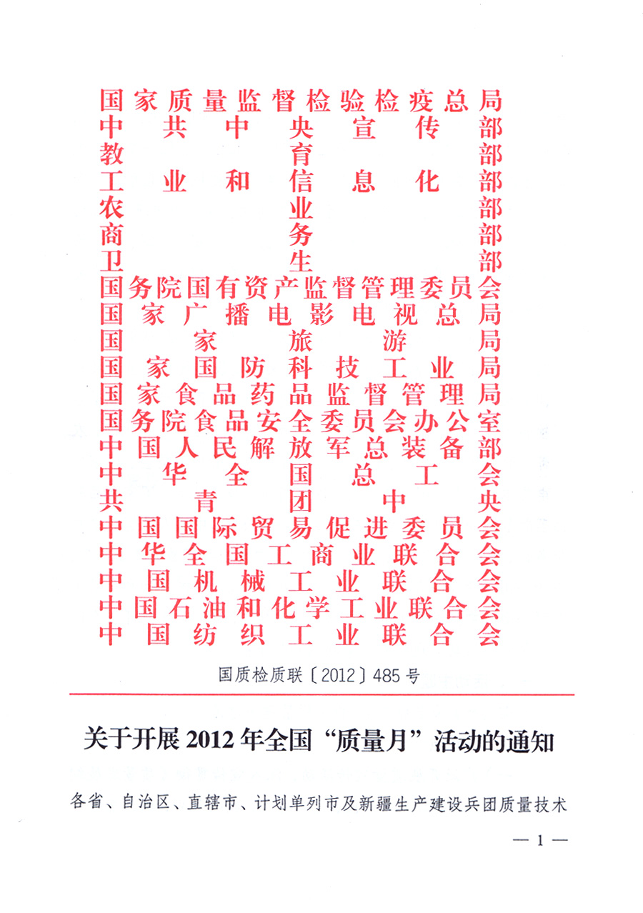 關于開展2012年全國“質(zhì)量月”活動的通知