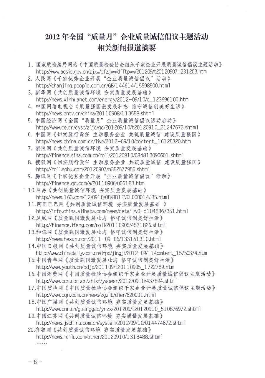 中國質(zhì)量檢驗(yàn)協(xié)會(huì)《關(guān)于在2013年全國“質(zhì)量月”活動(dòng)期間組織優(yōu)秀典型企業(yè)開展“企業(yè)質(zhì)量誠信倡議”主題活動(dòng)的通知》