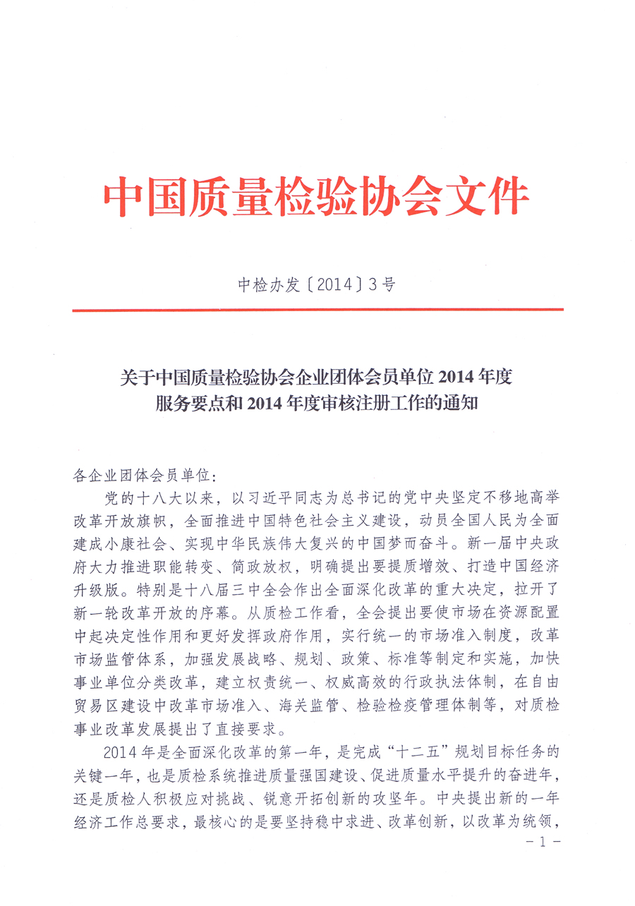 關(guān)于中國質(zhì)量檢驗協(xié)會企業(yè)團體會員單位2014年度服務(wù)要點和2014年度審核注冊工作的通知