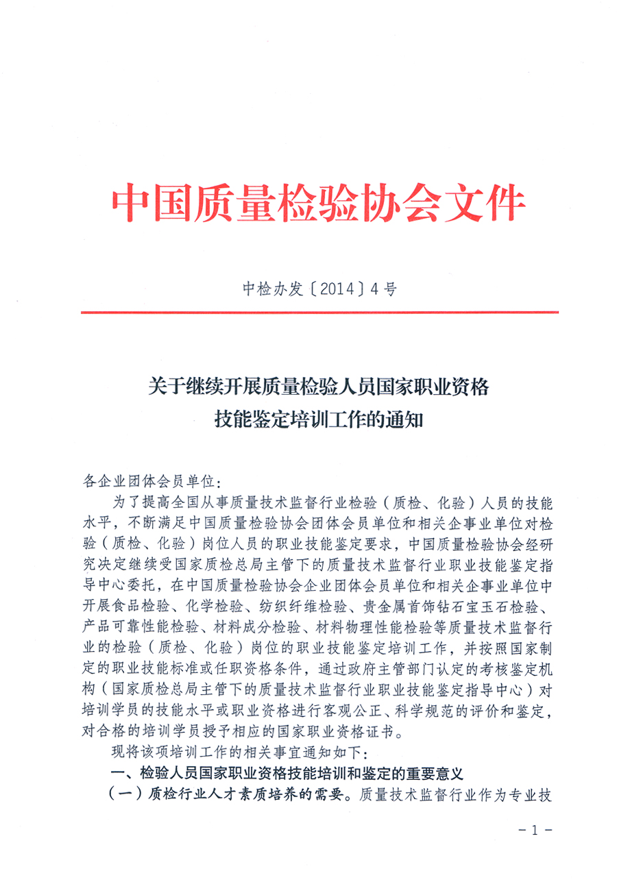 中國質量檢驗協(xié)會《關于繼續(xù)開展質量檢驗人員國家職業(yè)資格技能鑒定培訓工作的通知》