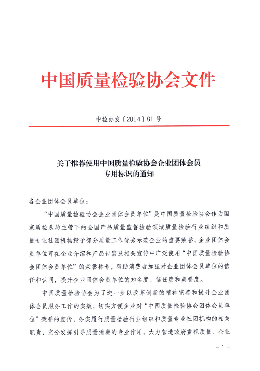 中國質量檢驗協(xié)會《關于推薦使用中國質量檢驗協(xié)會企業(yè)團體會員專用標識的通知》