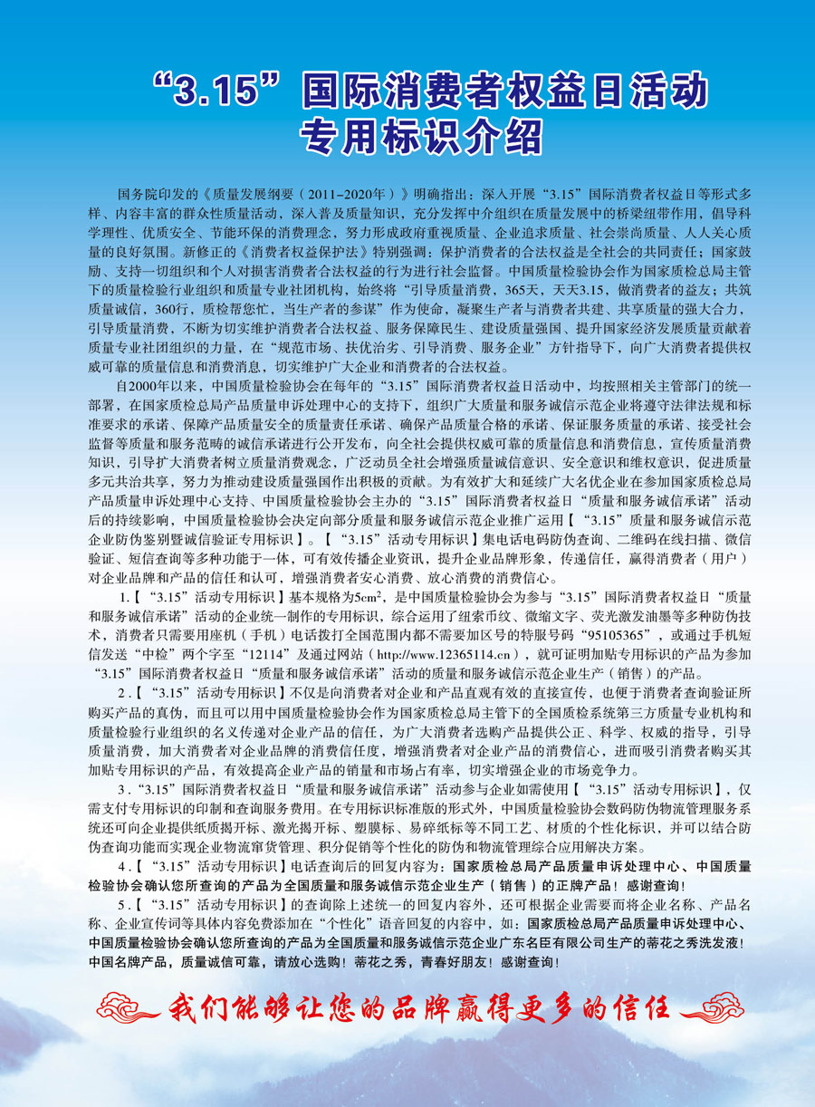 中國(guó)質(zhì)量檢驗(yàn)協(xié)會(huì)《關(guān)于推薦使用“3.15”國(guó)際消費(fèi)者權(quán)益日“質(zhì)量和服務(wù)誠(chéng)信承諾”活動(dòng)專用標(biāo)識(shí)的通知》