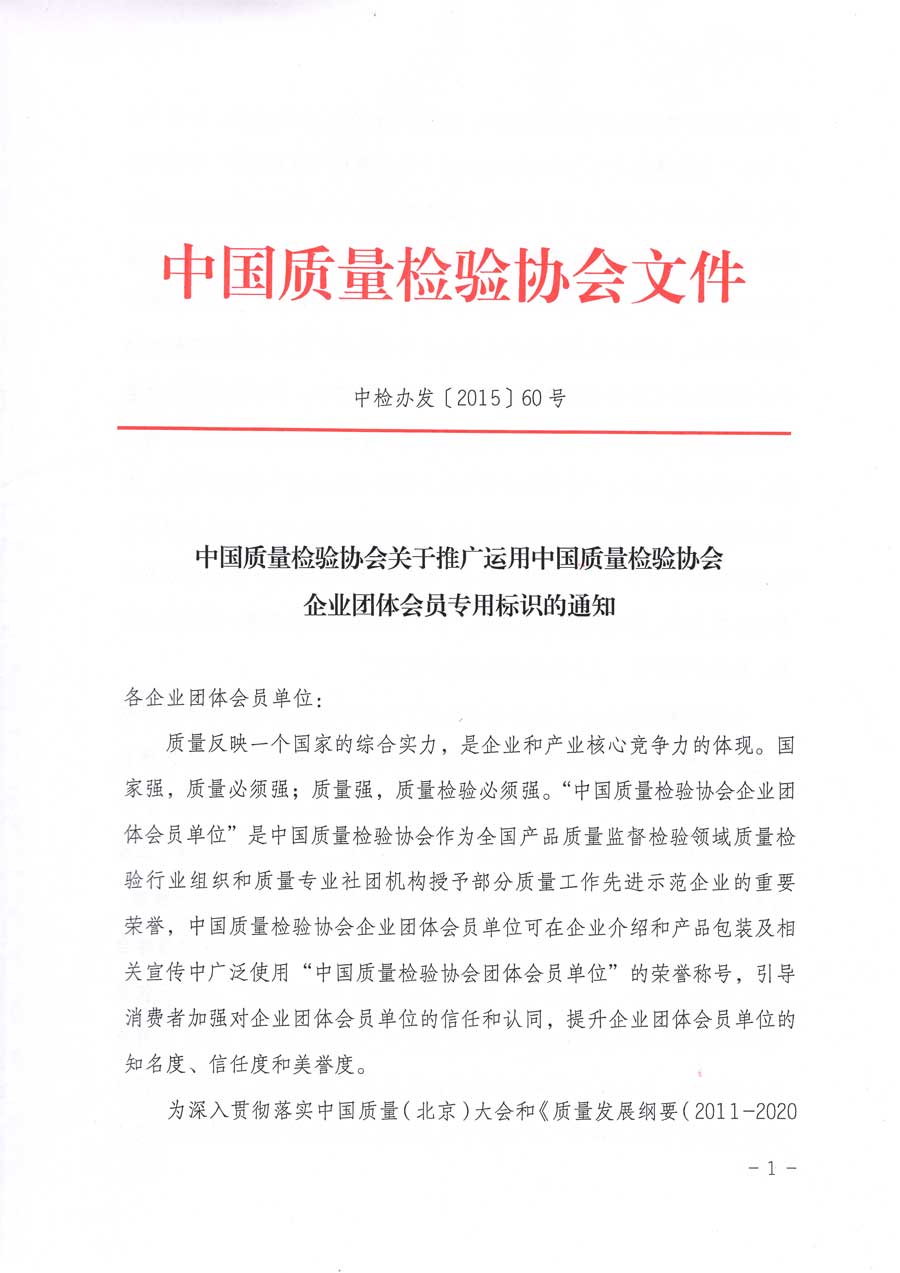 中國質(zhì)量檢驗協(xié)會關(guān)于推廣運用全國“質(zhì)量月”企業(yè)質(zhì)量誠信倡議活動專用標識的通知