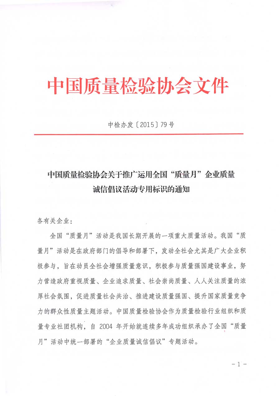 中國質(zhì)量檢驗協(xié)會關(guān)于推廣運用全國“質(zhì)量月”企業(yè)質(zhì)量誠信倡議活動專用標(biāo)識的通知