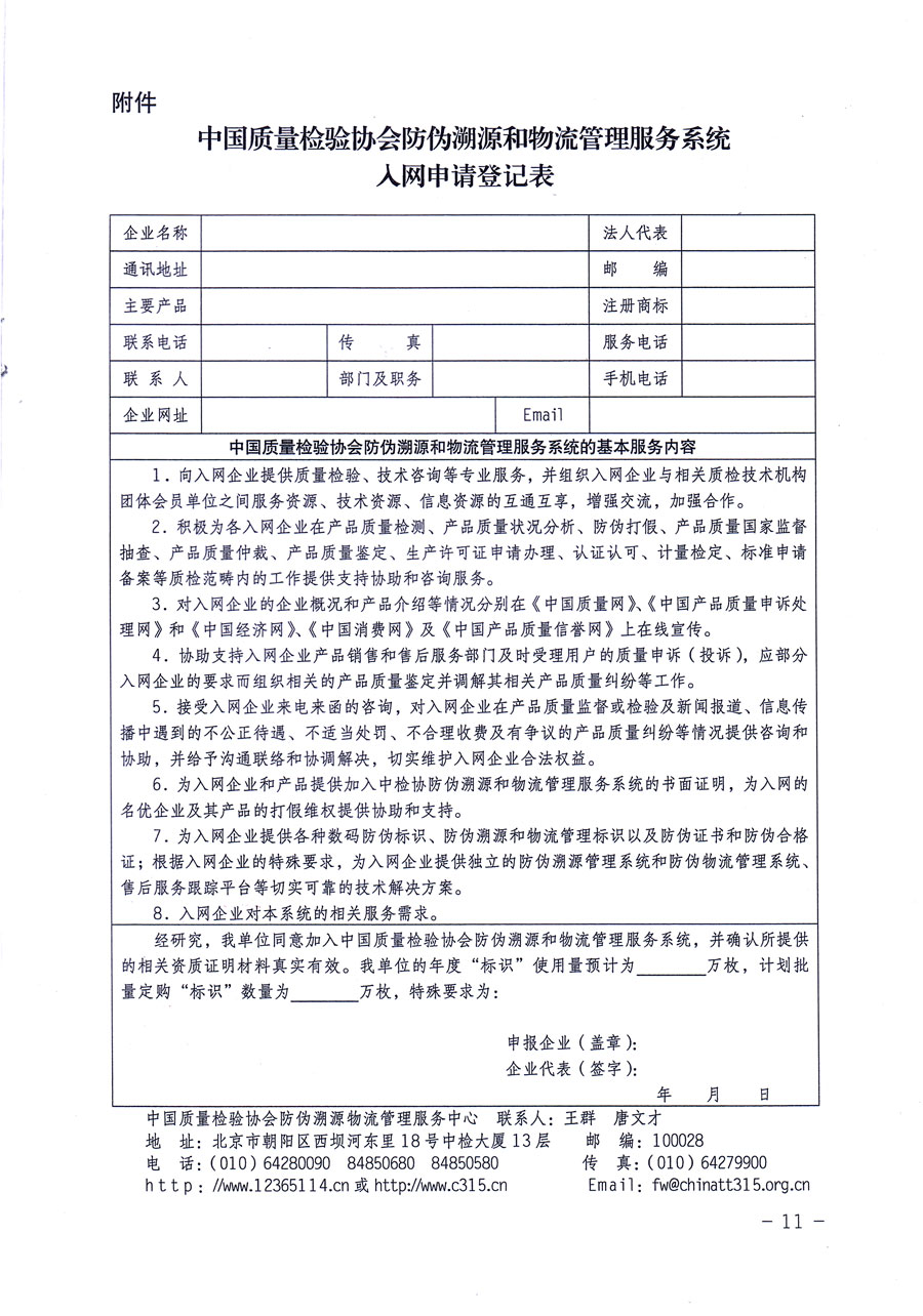 中國質(zhì)量檢驗協(xié)會關(guān)于繼續(xù)對“中國質(zhì)量檢驗協(xié)會防偽溯源和物流管理服務(wù)系統(tǒng)”入網(wǎng)和服務(wù)工作進行推廣的通知（中檢辦發(fā)〔2016〕1號）