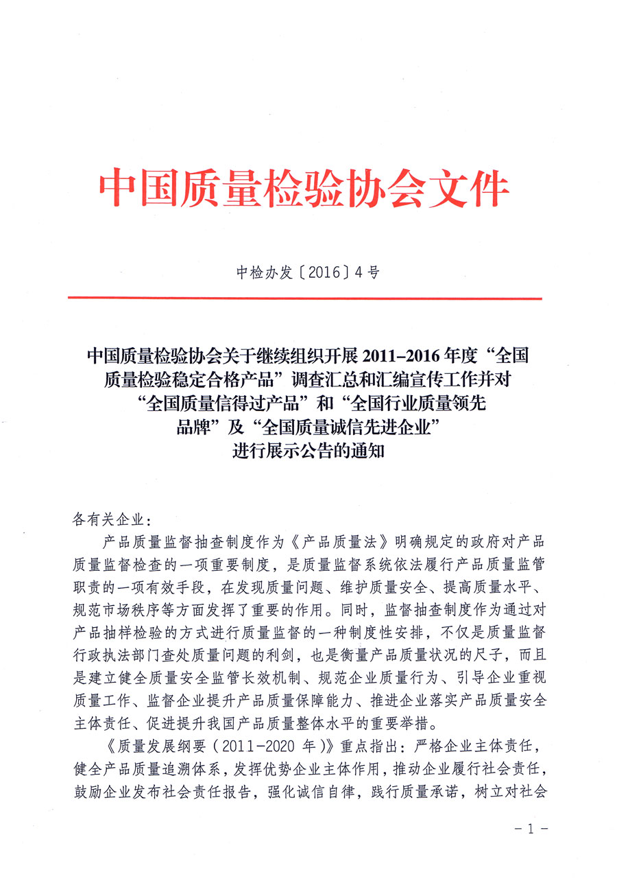 中國質量檢驗協(xié)會關于繼續(xù)組織開展2011-2016年度“全國質量檢驗穩(wěn)定合格產(chǎn)品”調查匯總和匯編宣傳工作并對“全國質量信得過產(chǎn)品”和“全國行業(yè)質量領先品牌”及“全國質量誠信先進企業(yè)”進行展示公告的通知（中檢辦發(fā)〔2016〕4號）