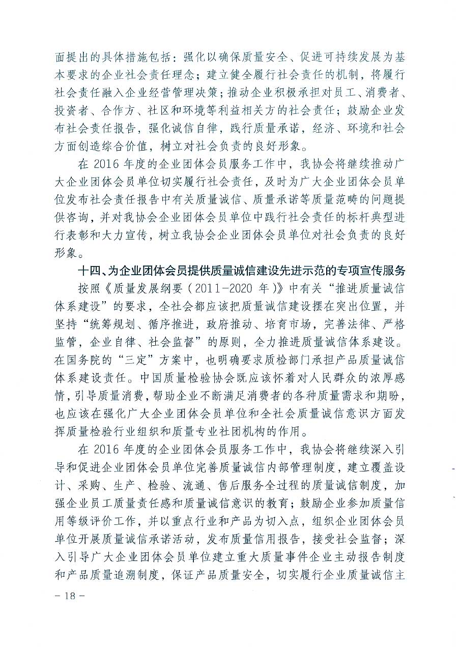 中國質(zhì)量檢驗協(xié)會關(guān)于印發(fā)《2016年度中國質(zhì)量檢驗協(xié)會企業(yè)團體會員服務(wù)工作要點》和《2015年度中國質(zhì)量檢驗協(xié)會主要業(yè)務(wù)工作回顧》及《2015年質(zhì)量監(jiān)督檢驗檢疫工作總結(jié)（摘錄）》與《2016年質(zhì)量監(jiān)督檢驗檢疫工作要點（摘錄）》的通知