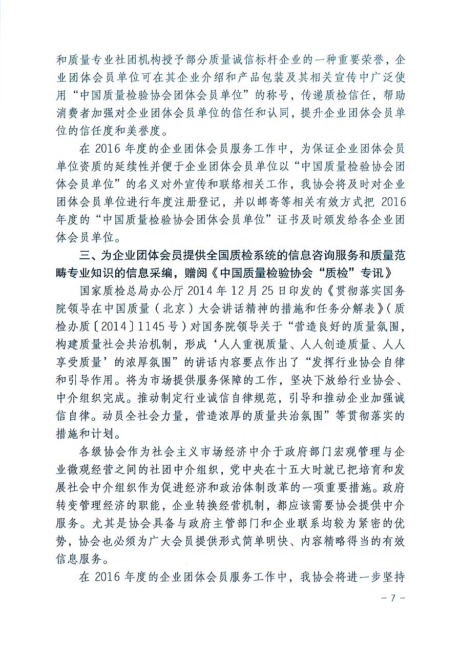 中國質(zhì)量檢驗協(xié)會關(guān)于印發(fā)《2016年度中國質(zhì)量檢驗協(xié)會企業(yè)團體會員服務(wù)工作要點》和《2015年度中國質(zhì)量檢驗協(xié)會主要業(yè)務(wù)工作回顧》及《2015年質(zhì)量監(jiān)督檢驗檢疫工作總結(jié)（摘錄）》與《2016年質(zhì)量監(jiān)督檢驗檢疫工作要點（摘錄）》的通知